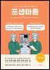 프셉마음: 마취회복실편