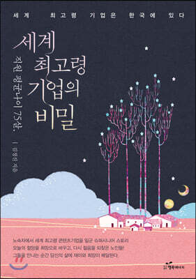직원 평균 나이 75살, 세계 최고령 기업의 비밀