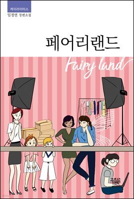 페어리랜드