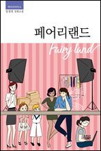 페어리랜드