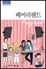 페어리랜드
