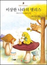 이상한 나라의 앨리스