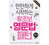 만만하게 시작하는 왕초보 영문법 패턴 : 회화편