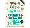 만만하게 시작하는 왕초보 영문법 레슨 : 독해편
