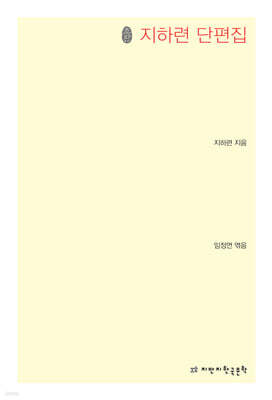 지하련 단편집