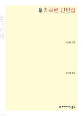 지하련 단편집 큰글씨책