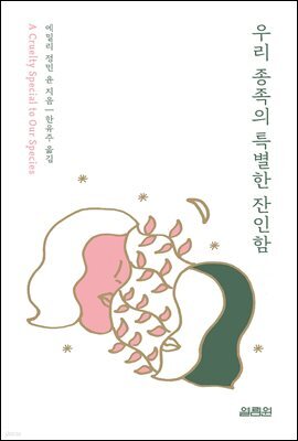 우리 종족의 특별한 잔인함