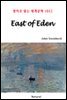 East of Eden - 영어로 읽는 세계문학 1032