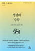 생명의 수학