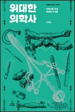 위대한 의학사