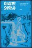 이상한 의학사