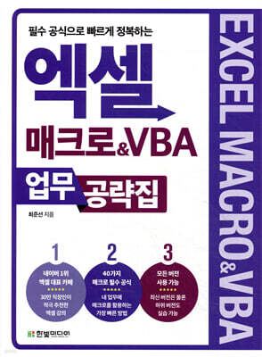 엑셀 매크로&VBA 업무 공략집