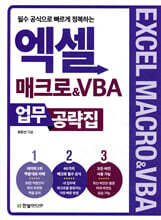 엑셀 매크로&VBA 업무 공략집