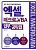엑셀 매크로&VBA 업무 공략집