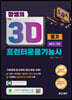 2022 정쌤의 3D프린터운용기능사 필기 NCS 기반