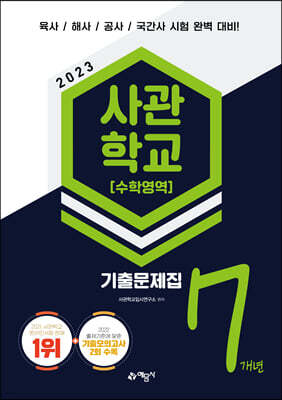 2023 사관학교 7개년 기출문제집 수학영역