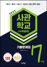 2023 사관학교 7개년 기출문제집 수학영역
