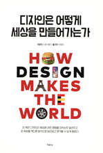 디자인은 어떻게 세상을 만들어가는가