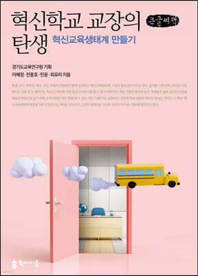 혁신학교 교장의 탄생 : 혁신교육생태계 만들기 (큰글씨책)