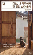 여보, 나 제주에서 한 달만 살다 올게