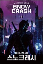 스노크래시1
