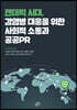 팬데믹 시대, 감염병 대응을 위한 사회적 소통과 공공PR