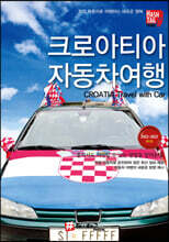 해시태그 크로아티아 자동차여행