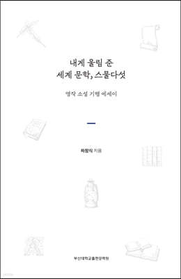 내게 울림 준 세계문학, 스물다섯