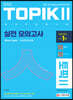 2022 한국어능력시험 TOPIK 2(토픽 2) 실전 모의고사