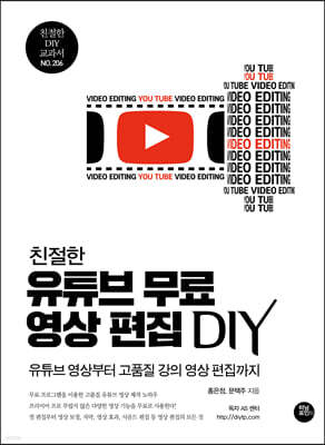 친절한 유튜브 무료 영상 편집 DIY