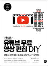 친절한 유튜브 무료 영상 편집 DIY