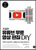 친절한 유튜브 무료 영상 편집 DIY