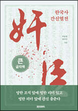 한국사 간신열전 (큰글자책)