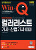 2022 Win-Q 컬러리스트기사 산업기사 필기 단기완성