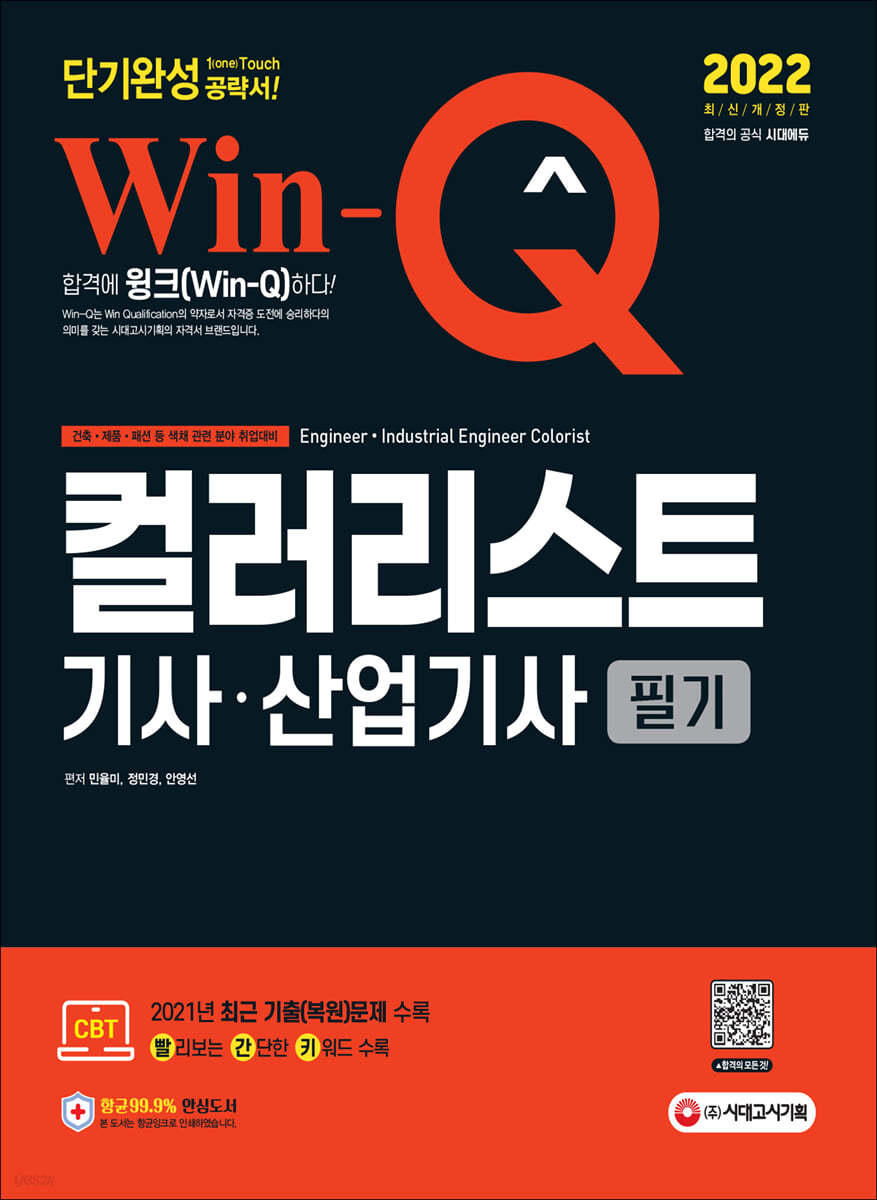 2022 Win-Q 컬러리스트기사 산업기사 필기 단기완성