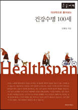 건강수명 100세 (큰글자책)