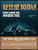 앞으로 100년