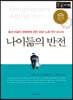 나이듦의 반전 (큰글자책)