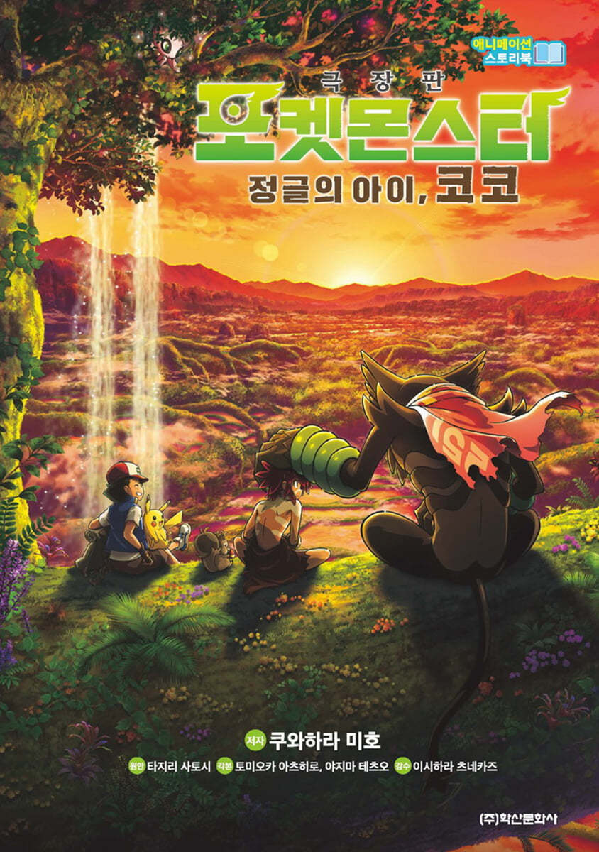 애니메이션 스토리북 : 극장판 포켓몬스터 정글의 아이, 코코
