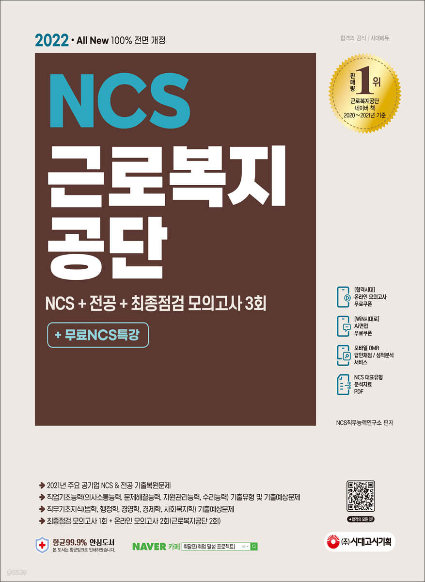 2022 최신판 All-New 근로복지공단 NCS+전공+최종점검 모의고사 3회+무료NCS특강