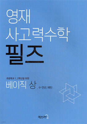 영재 사고력수학 필즈 베이직 (상)