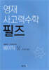 영재 사고력수학 필즈 베이직 (상)