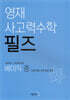 영재 사고력수학 필즈 베이직 (중)