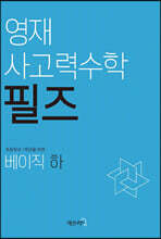 영재 사고력수학 필즈 베이직 (하)