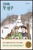 1948, 두 친구