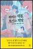 취미는 악플, 특기는 막말