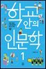학교 안의 인문학 1