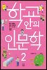 학교 안의 인문학 2