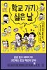 학교 가기 싫은 날