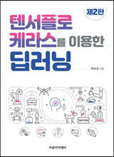 텐서플로 케라스를 이용한 딥러닝